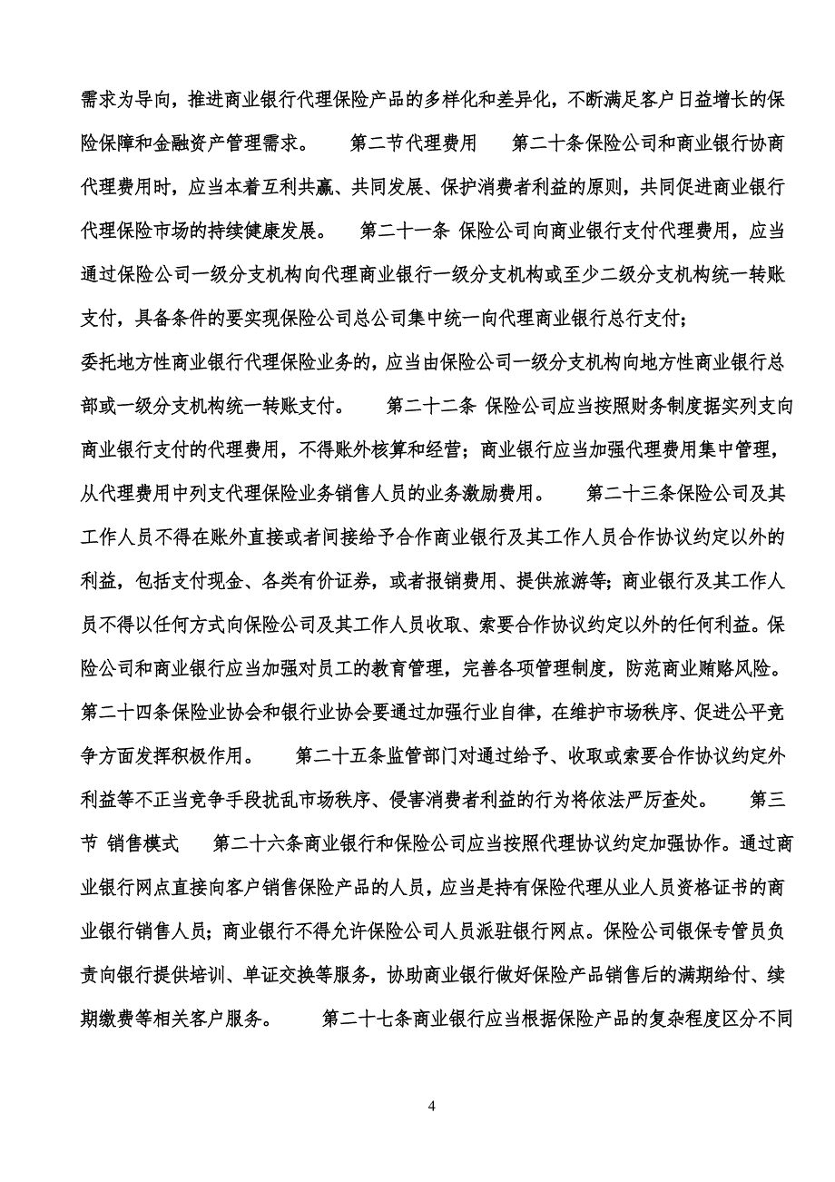 第一章总则第一条为了规范商业银行代理保险业务的经营行为_第4页