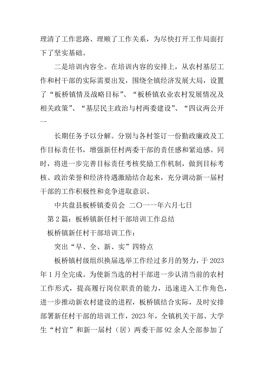 2023年镇新任村干部培训工作总结（精选7篇）_乡镇干部培训工作总结_第2页