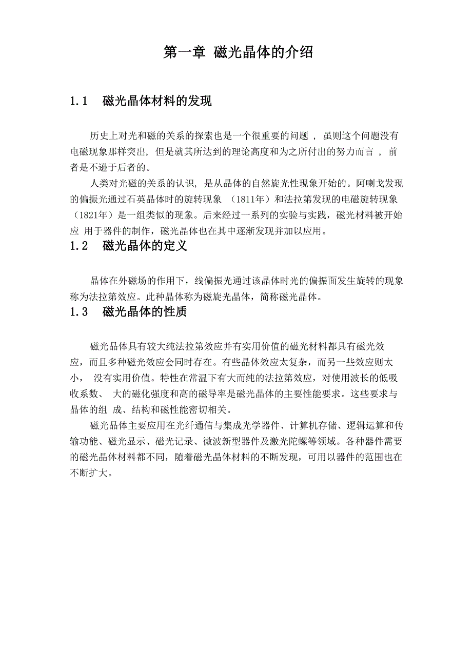个人小论文——磁光晶体的介绍_第1页