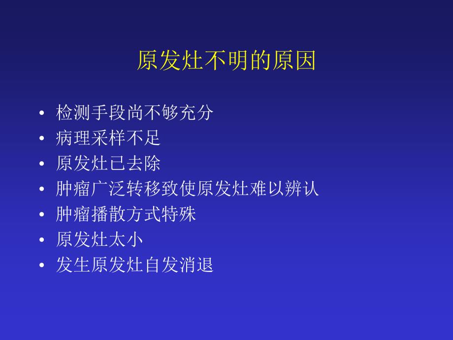 原发不明转移癌_第4页