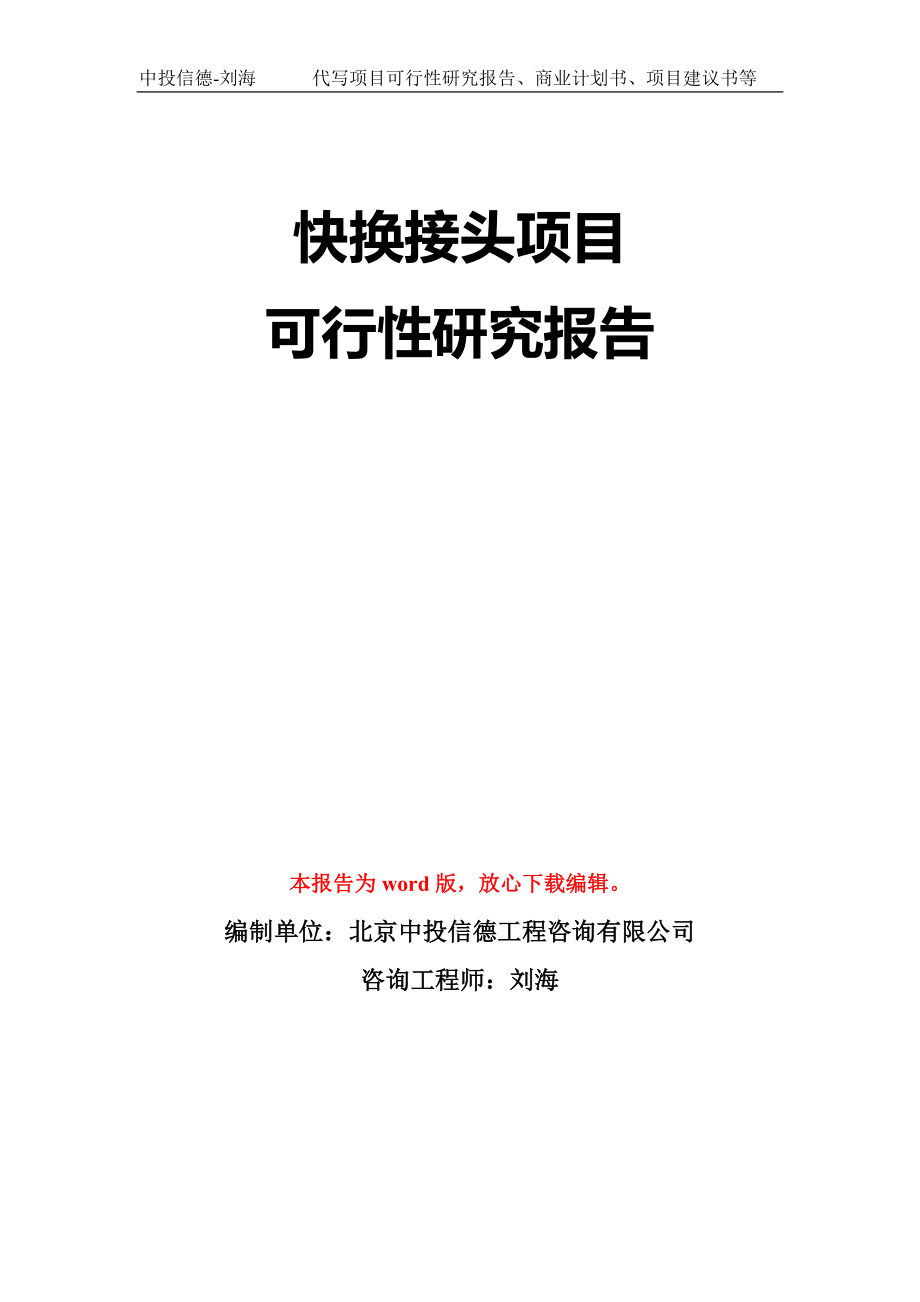 快换接头项目可行性研究报告模板-立项备案拿地_第1页