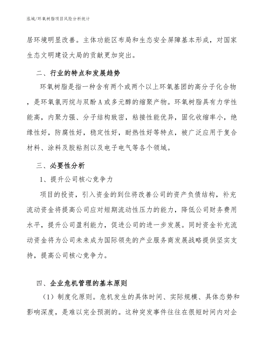 环氧树脂项目风险分析统计【参考】_第4页