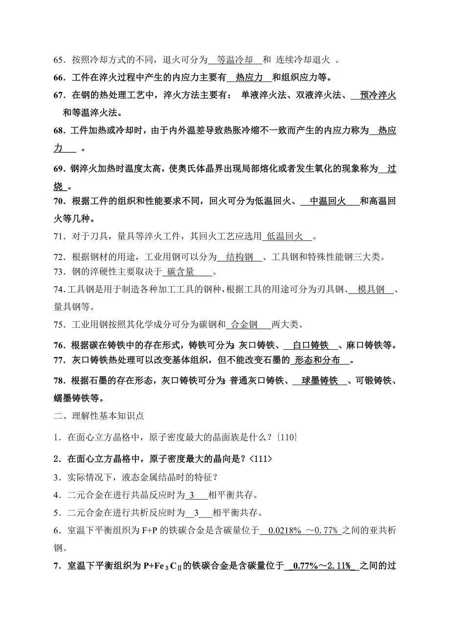 金属材料与热处理复习备考资料_第4页