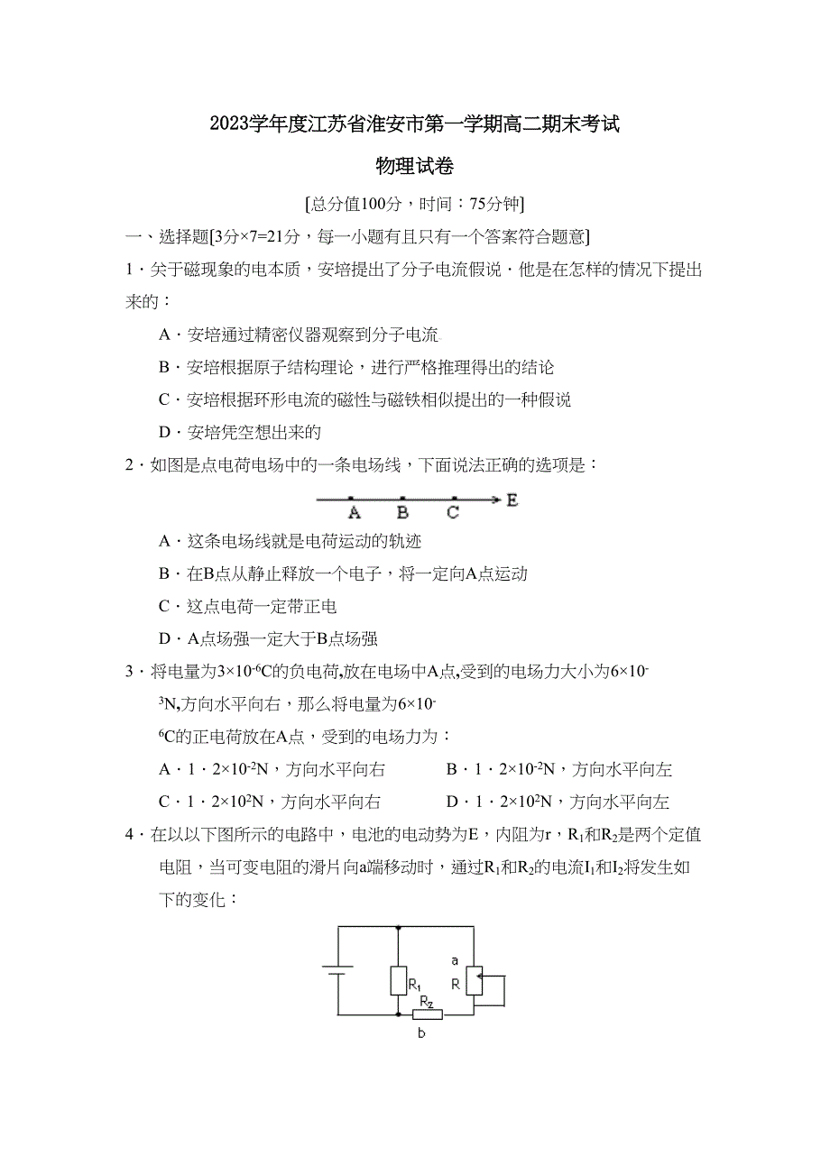 2023年度江苏省淮安市第一学期高二期末考试高中物理.docx_第1页