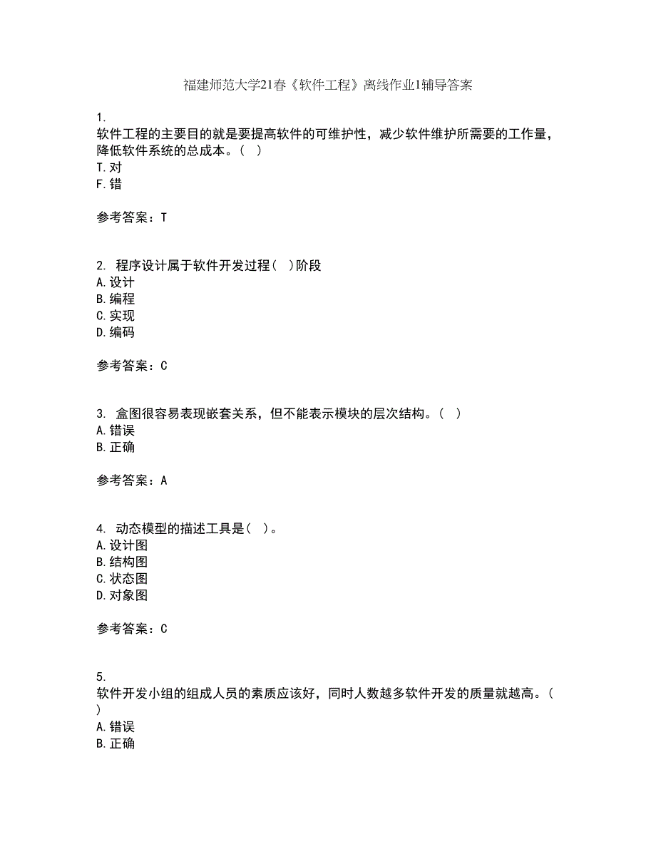 福建师范大学21春《软件工程》离线作业1辅导答案33_第1页