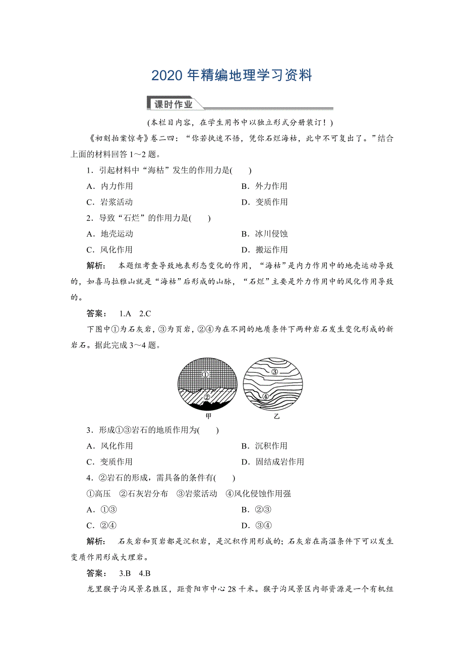 2020年高中人教版 广西自主地理必修1检测：第4章 地表形态塑造4.1 Word版含解析_第1页