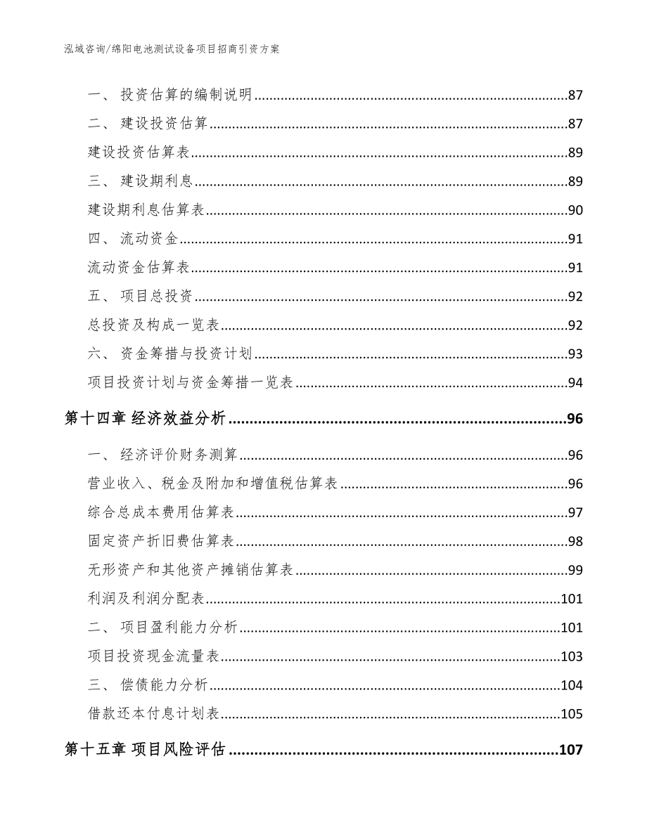 绵阳电池测试设备项目招商引资方案范文_第4页