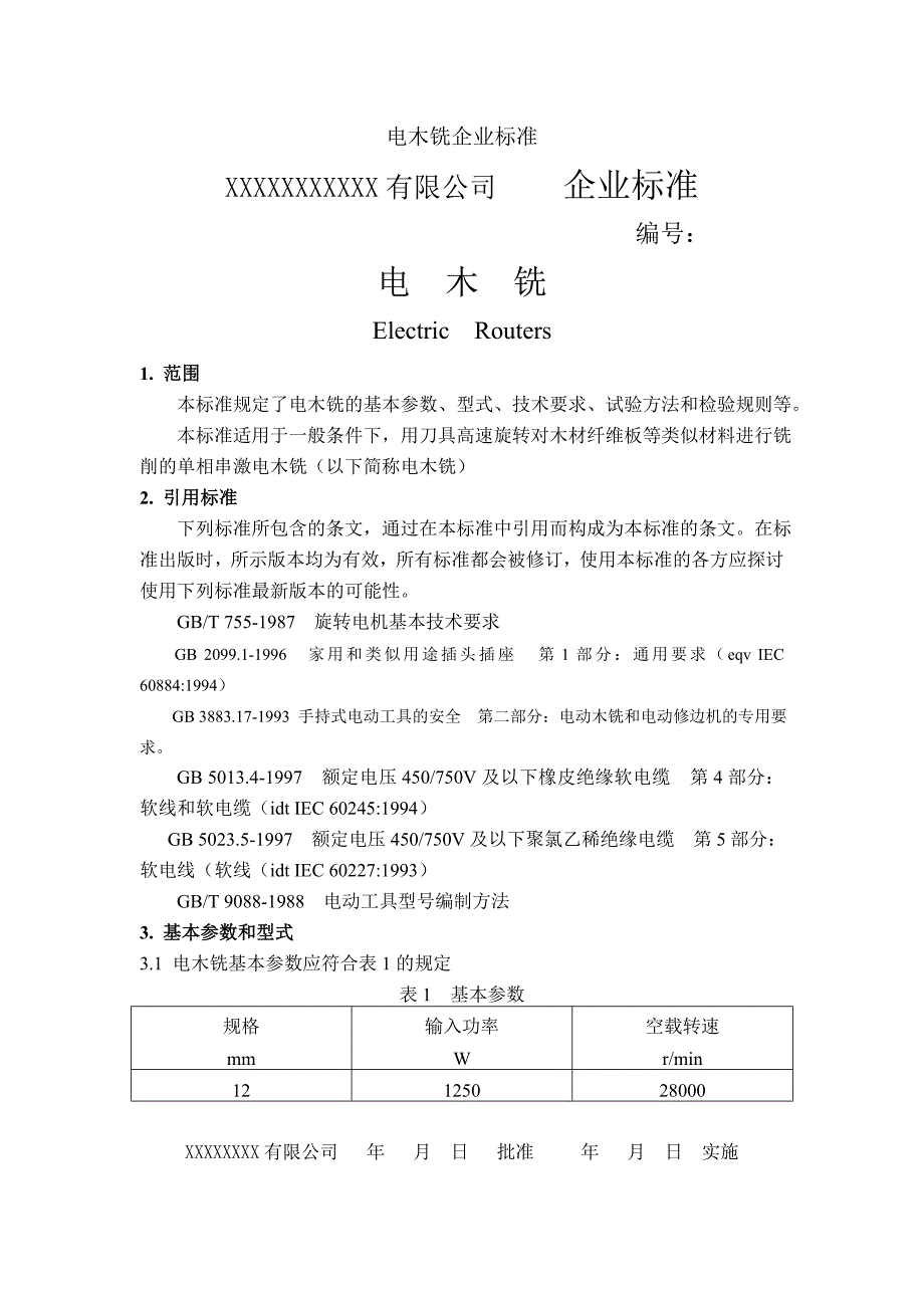 电木铣企业标准_第1页