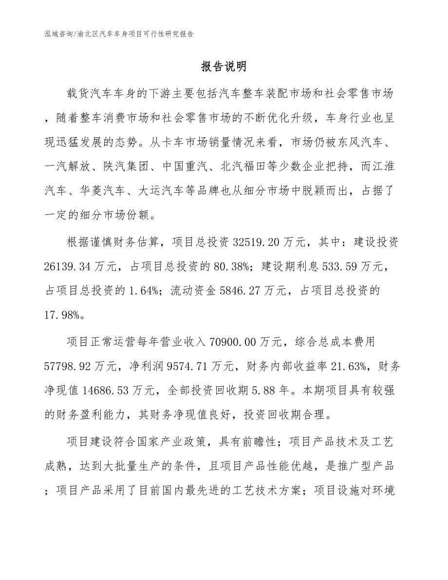 渝北区汽车车身项目可行性研究报告（模板参考）_第2页