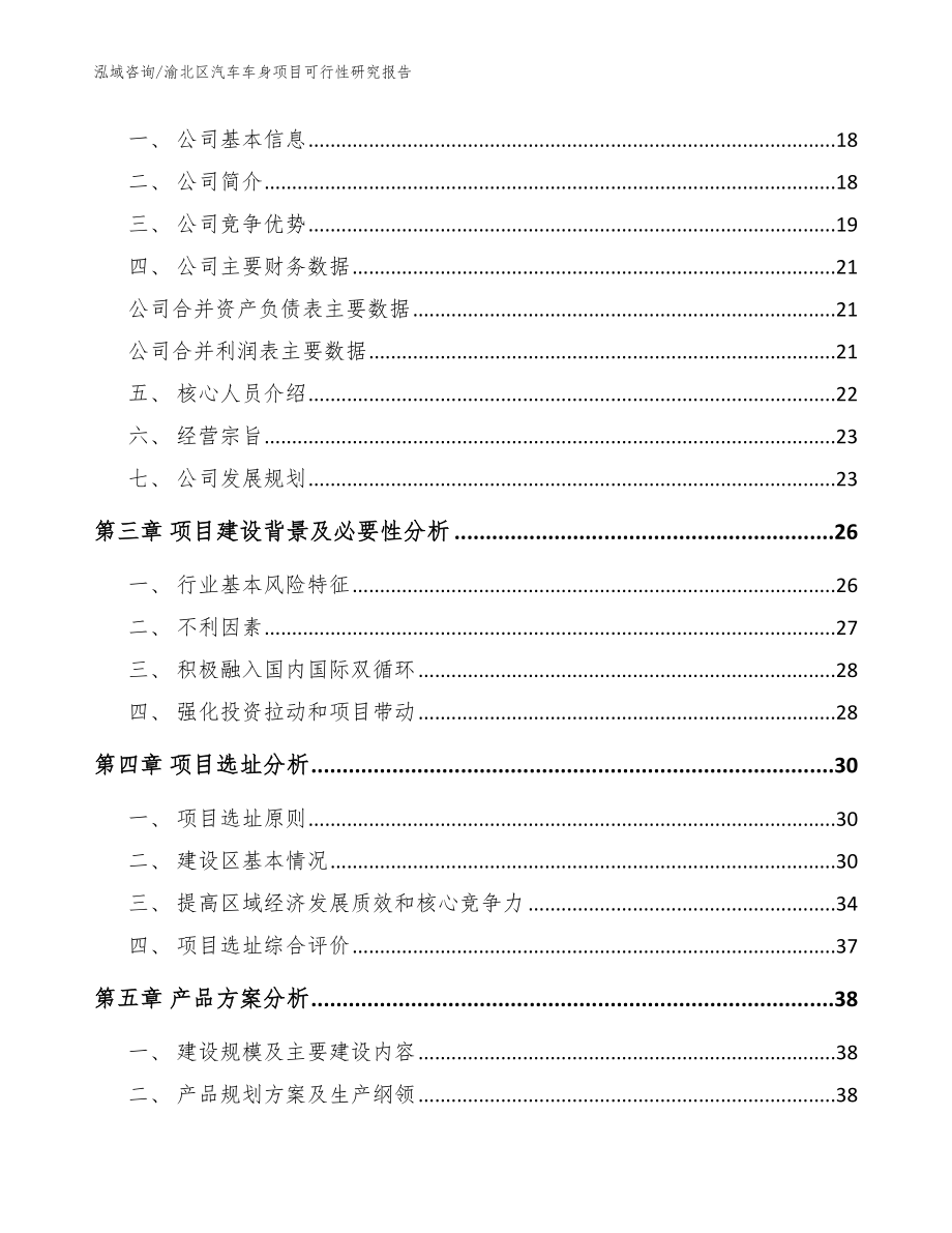 渝北区汽车车身项目可行性研究报告（模板参考）_第4页