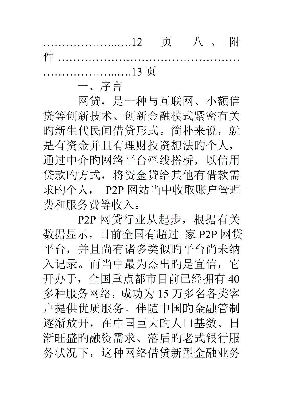 网贷平台p2p运营计划书_第2页