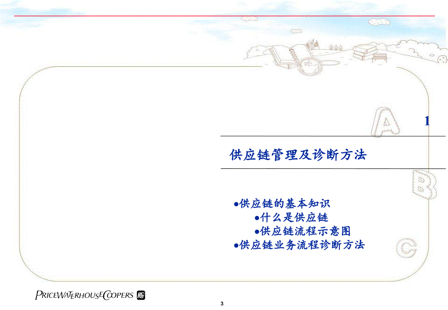 普华永道供应链业务流程诊断共40页_第3页