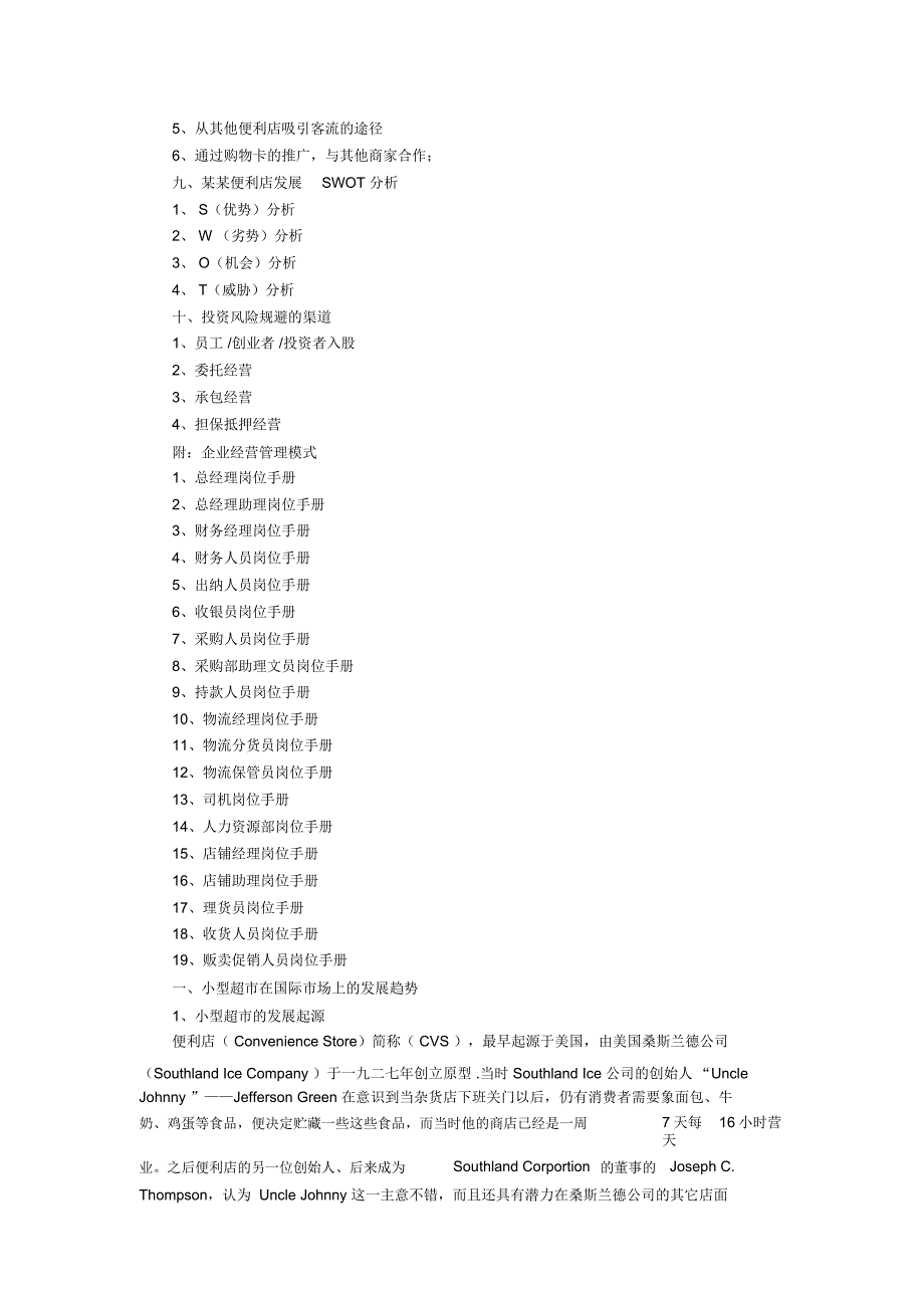 小型超市创业计划书_第3页