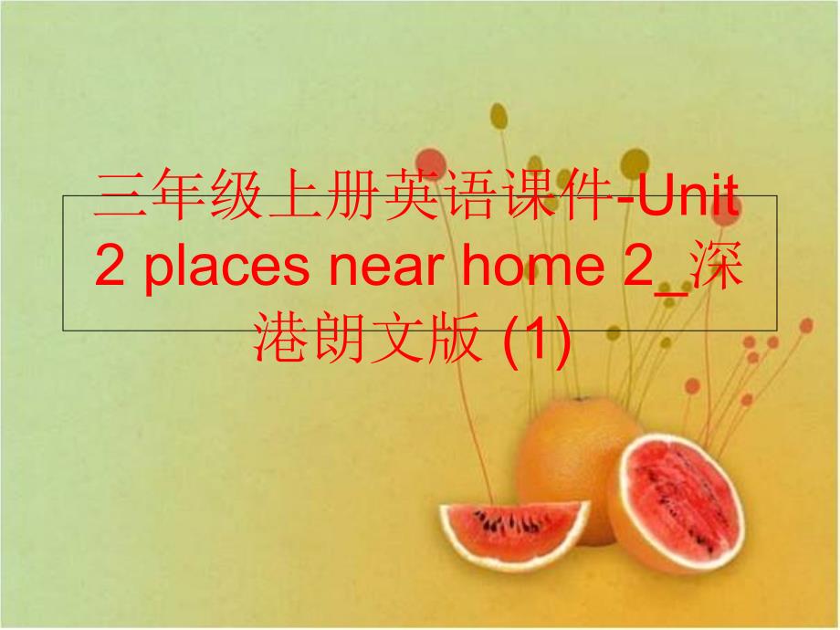 【精品】三年级上册英语课件-Unit 2 places near home 2_深港朗文版 (1)（可编辑）_第1页