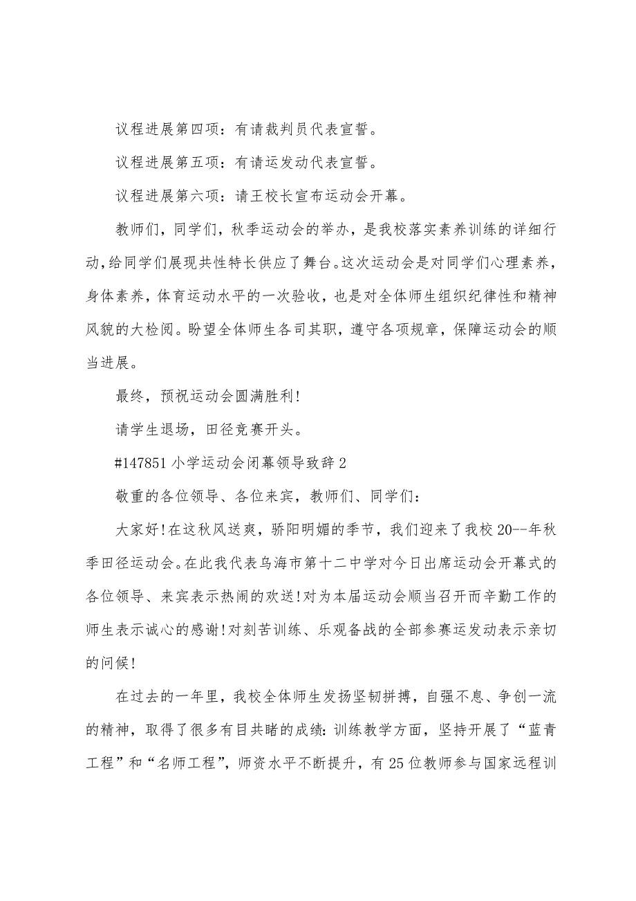 小学运动会闭幕领导致辞.docx_第2页