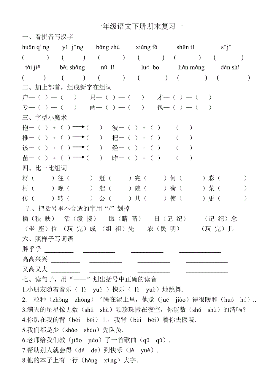 一年级语文下册期末复习一.doc_第1页