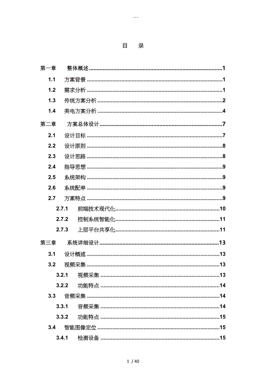 教学精品录播应用系统解决方案报告书模板_第2页