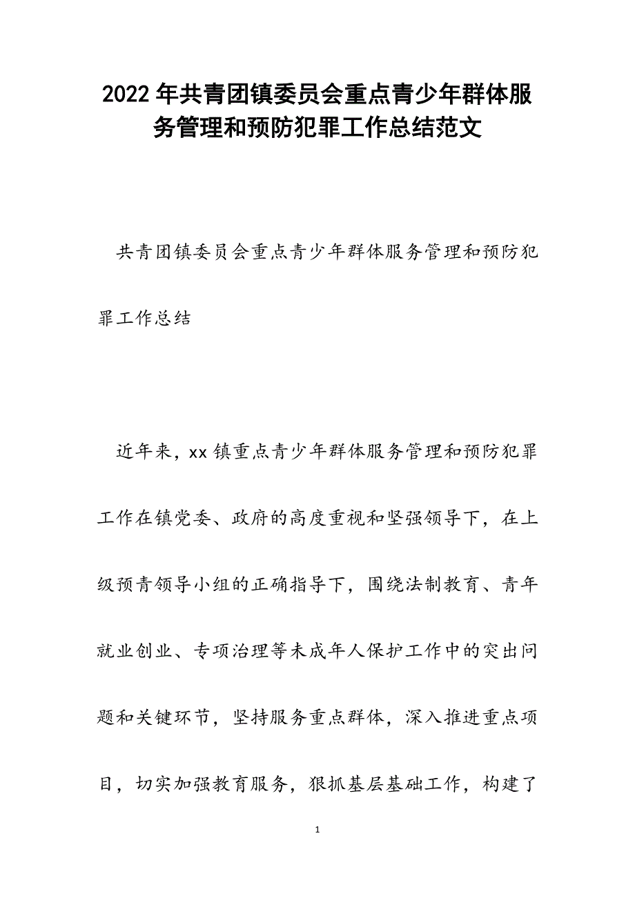 共青团镇委员会重点青少年群体服务管理和预防犯罪工作总结.docx_第1页