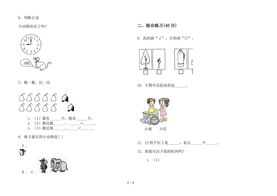 部编版摸底专题一年级上册小学数学二单元试卷.docx_第2页