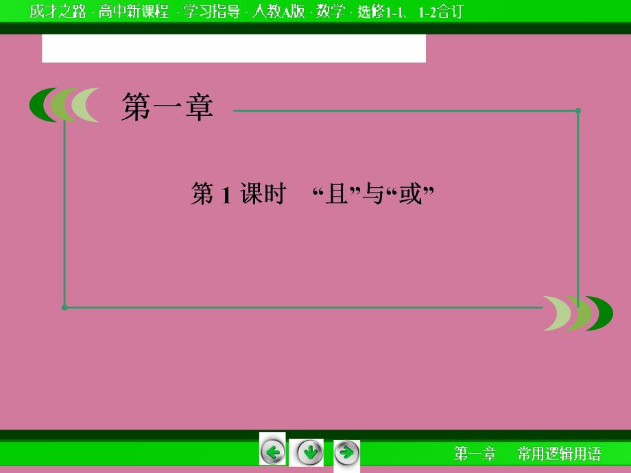 高二数学人教A版选修11131且与或ppt课件_第4页