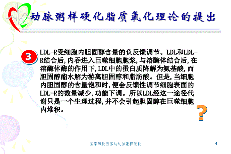 医学氧化应激与动脉粥样硬化课件_第4页