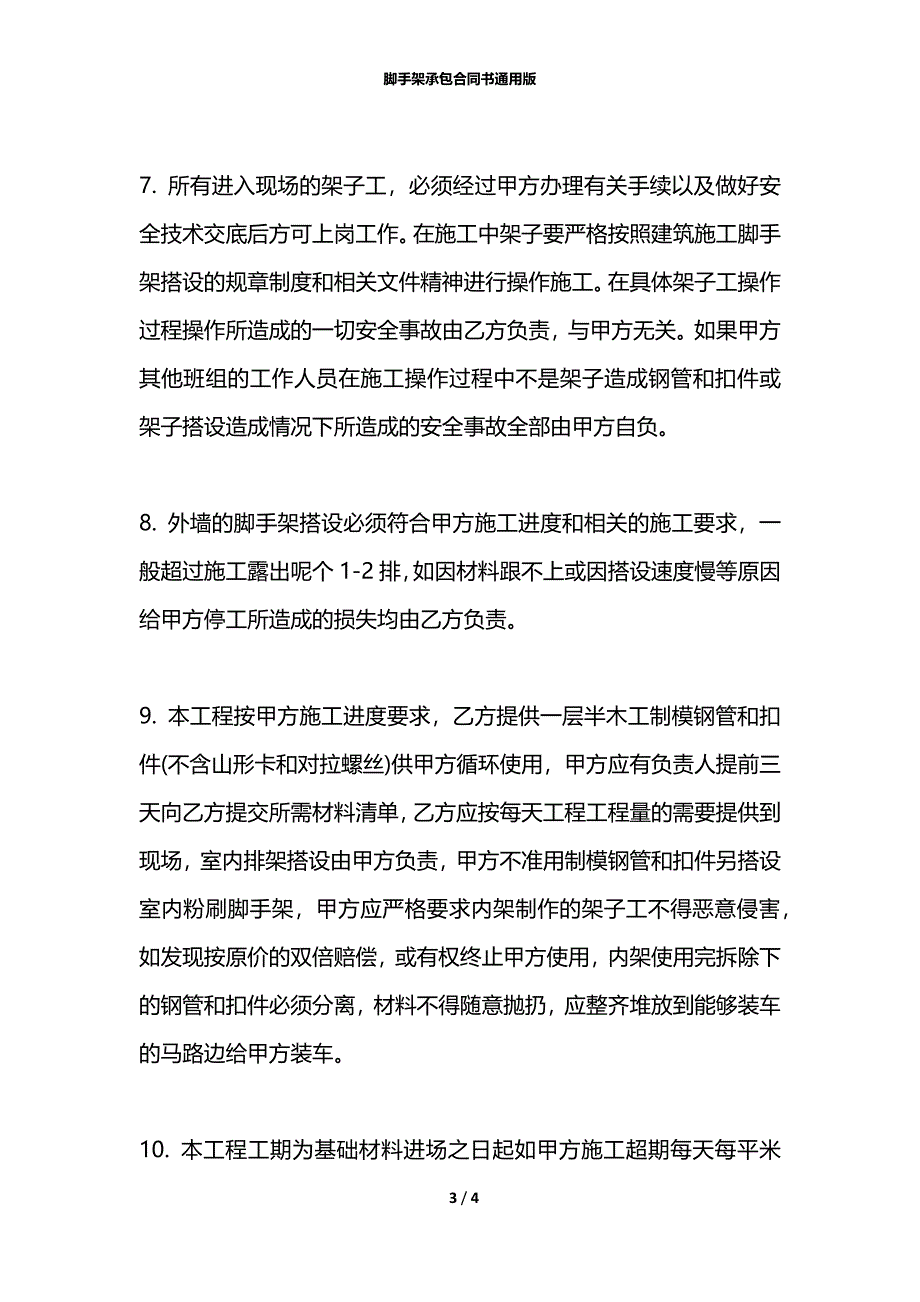 脚手架承包合同书通用版_第3页