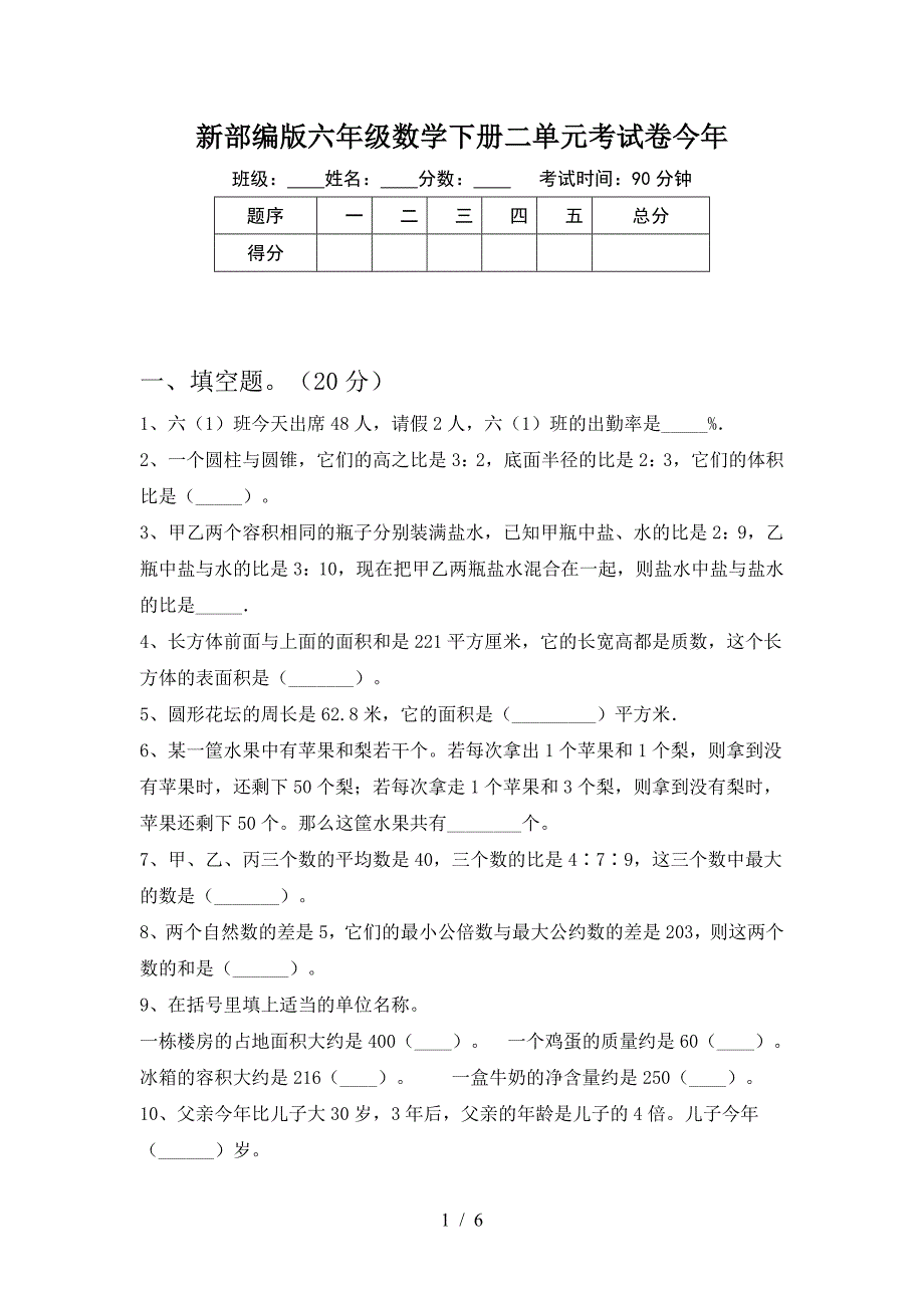 新部编版六年级数学下册二单元考试卷今年.doc_第1页