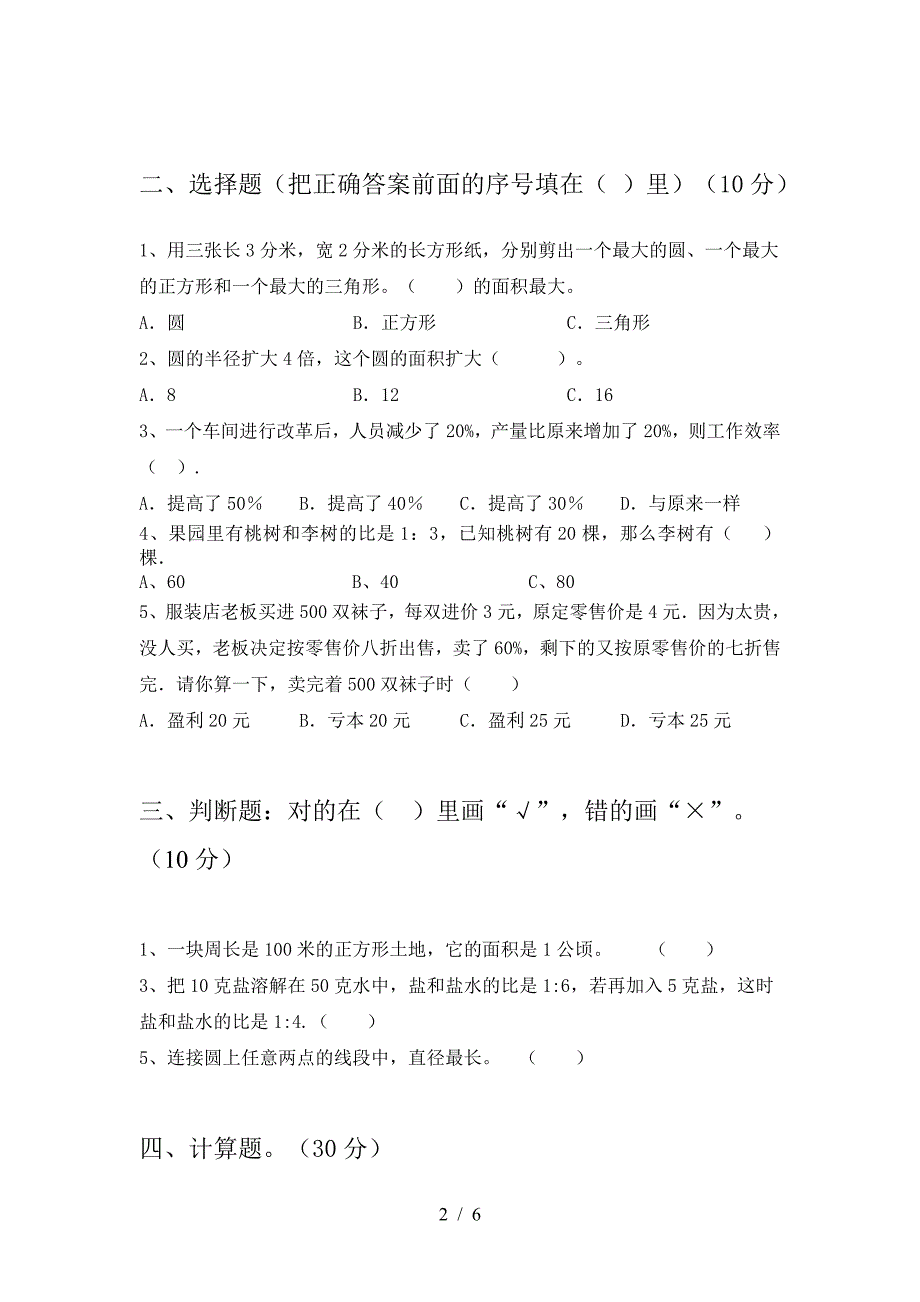 新部编版六年级数学下册二单元考试卷今年.doc_第2页