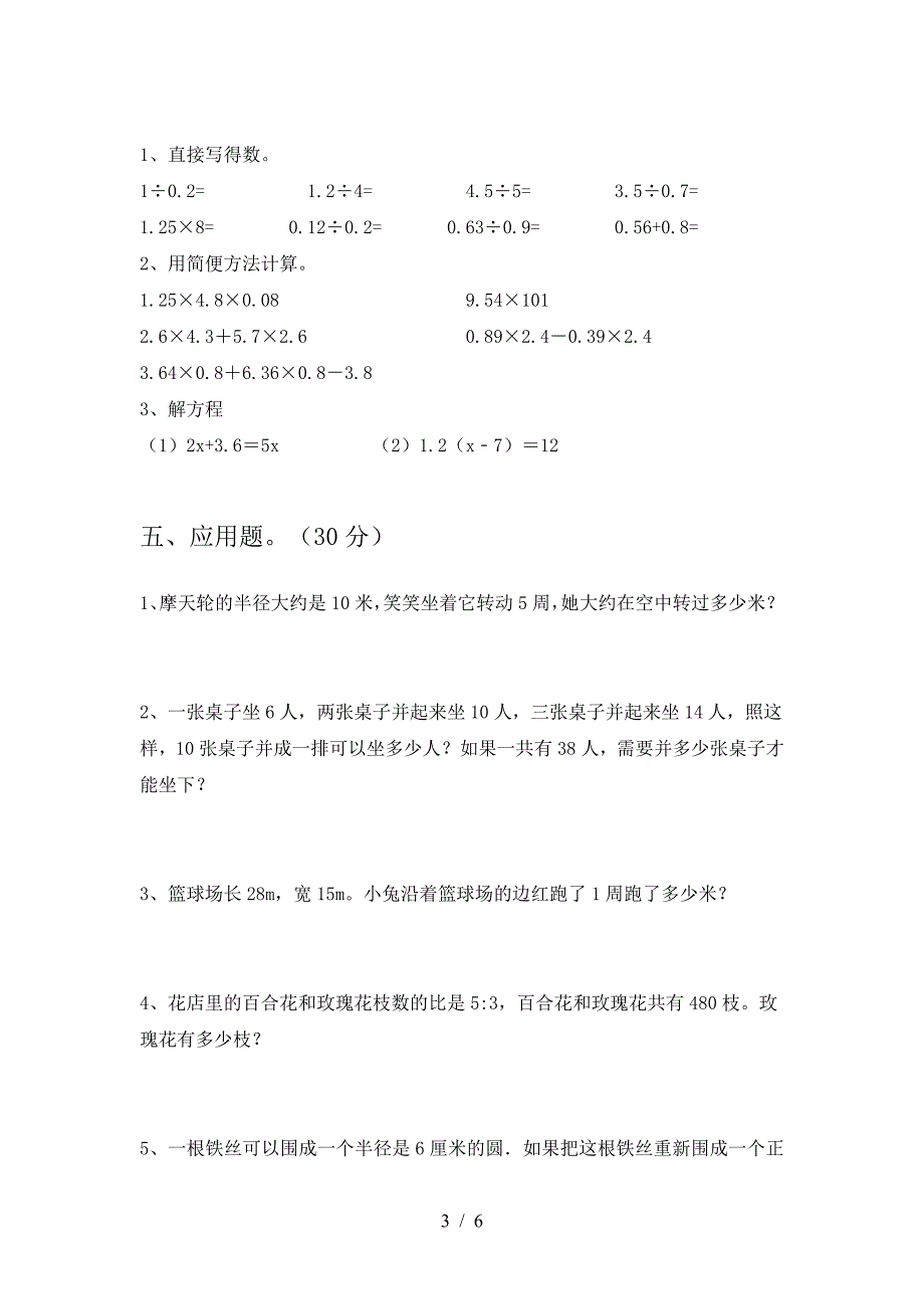 新部编版六年级数学下册二单元考试卷今年.doc_第3页