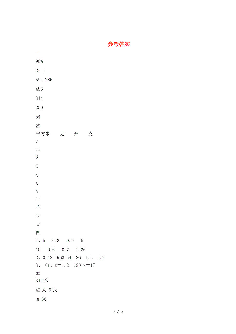 新部编版六年级数学下册二单元考试卷今年.doc_第5页