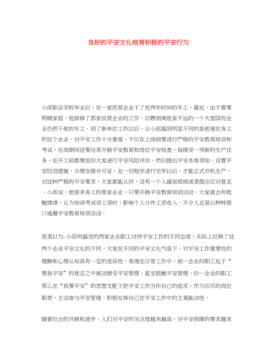 2023年《安全文化》之良好的安全文化培育积极的安全行为.docx_第1页