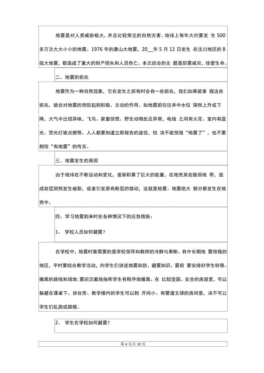 有关防震减灾活动主题班会记录_第5页