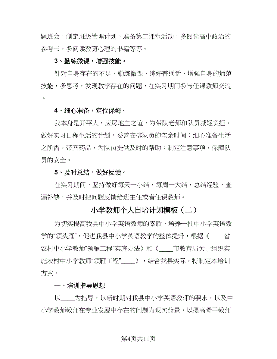 小学教师个人自培计划模板（三篇）.doc_第4页