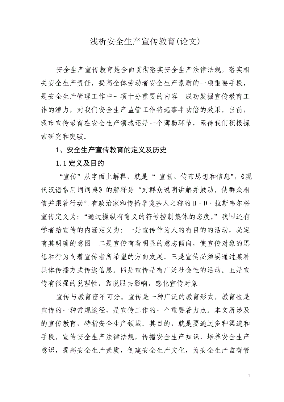 浅析安全生产宣传教育论文_第1页