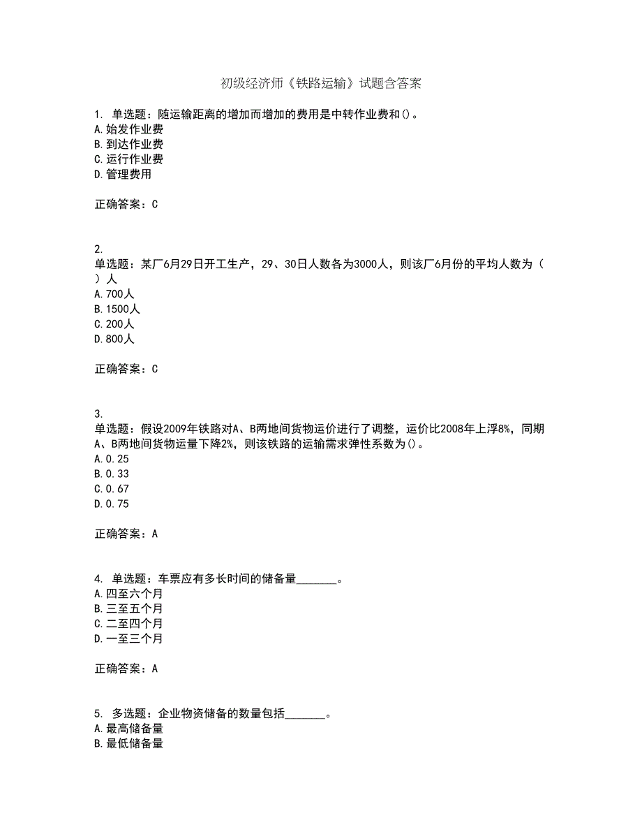 初级经济师《铁路运输》试题含答案第9期_第1页