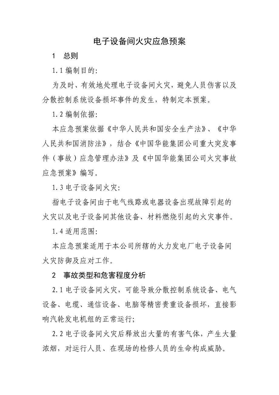 电子设备间火灾应急预案_第3页