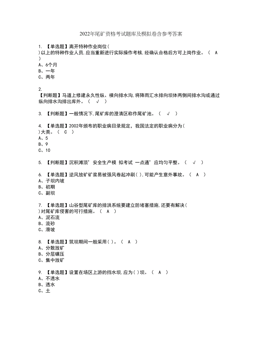 2022年尾矿资格考试题库及模拟卷含参考答案35_第1页