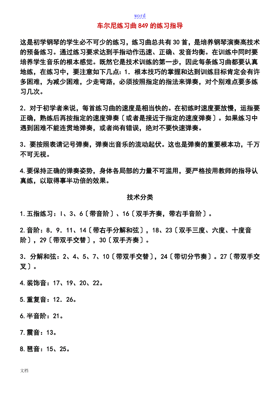 车尔尼练习曲849地练习指导_第1页
