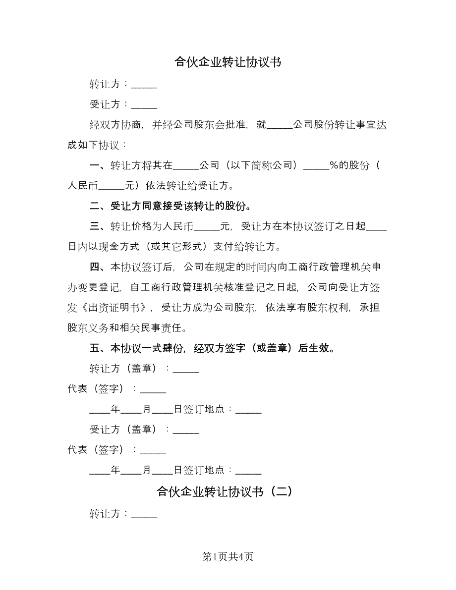 合伙企业转让协议书（四篇）.doc_第1页