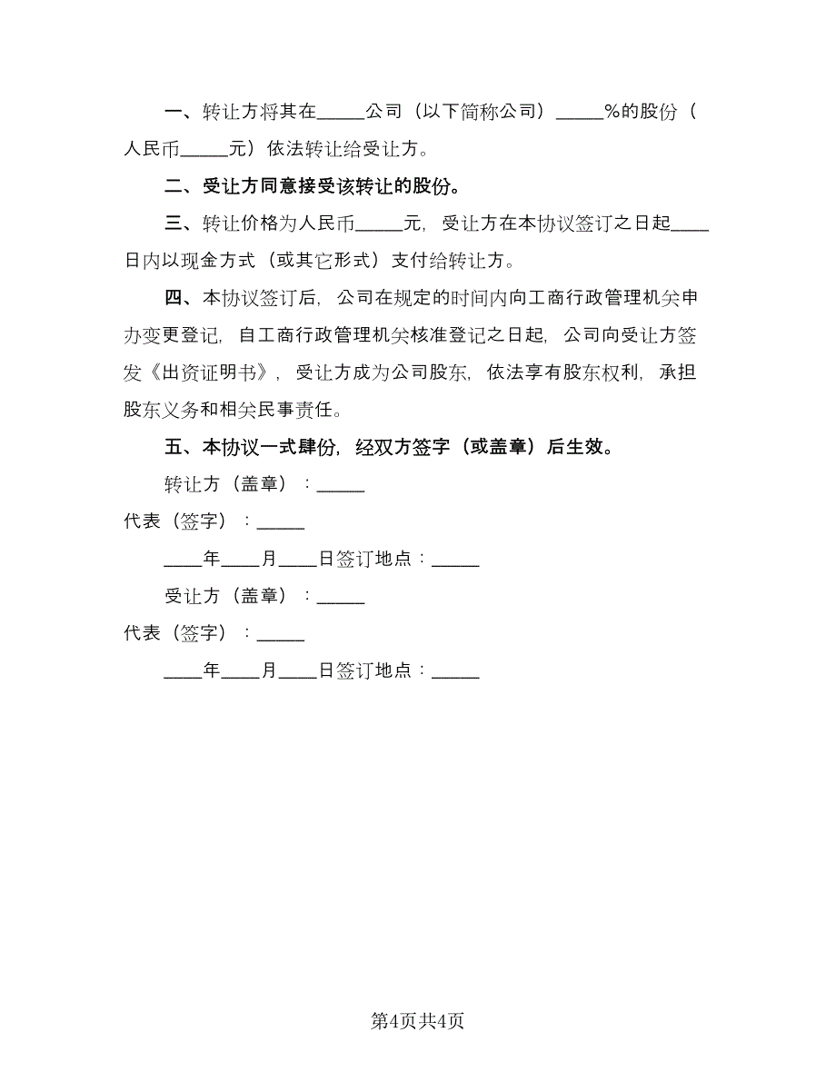 合伙企业转让协议书（四篇）.doc_第4页