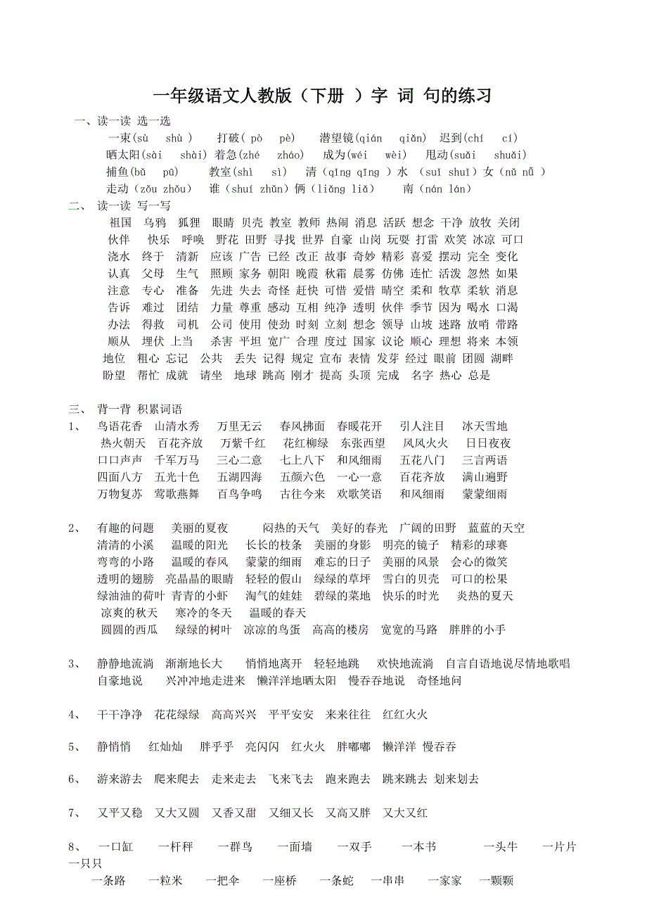 一年级语文人教版下册字词句的练习_第1页