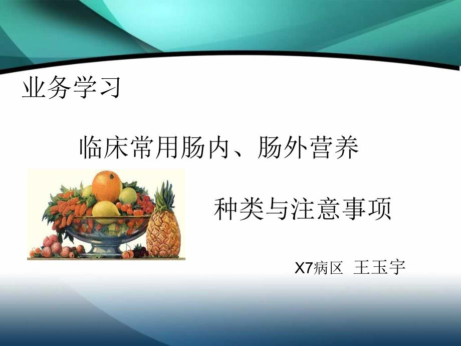 五月份业务学习肠外肠内营养_第1页