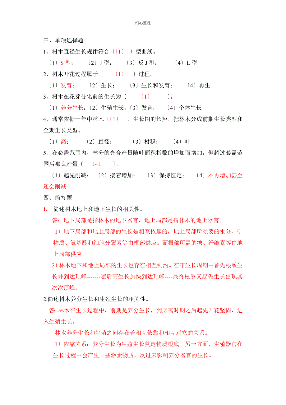 森林培育学习题及答案_第3页