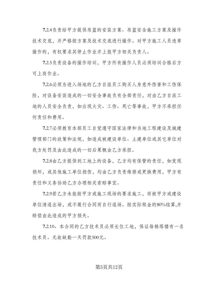 高空吊篮租赁协议书范例（3篇）.doc_第5页