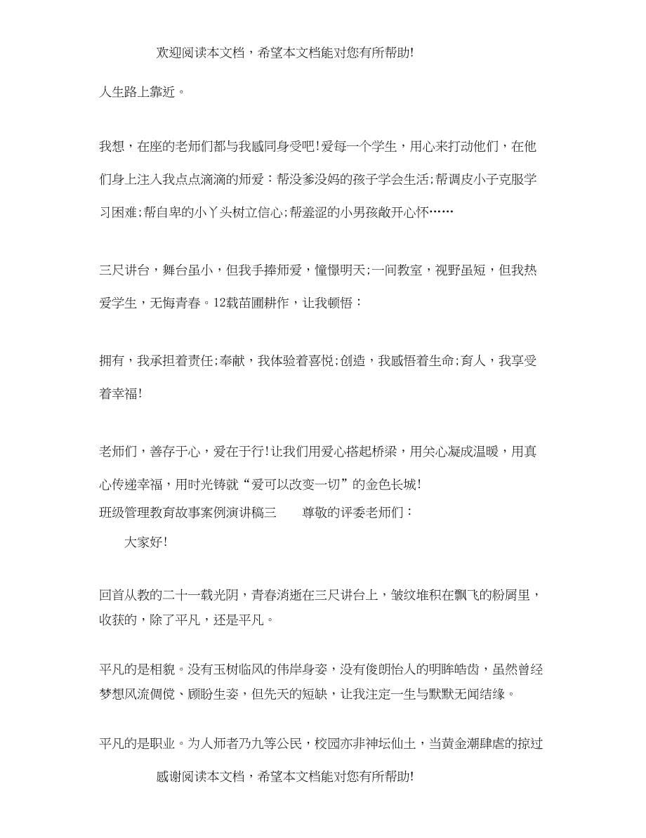 班级管理教育故事案例演讲稿_第5页