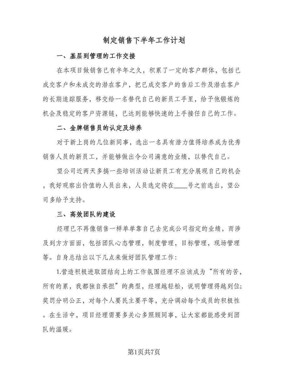 制定销售下半年工作计划（4篇）_第1页