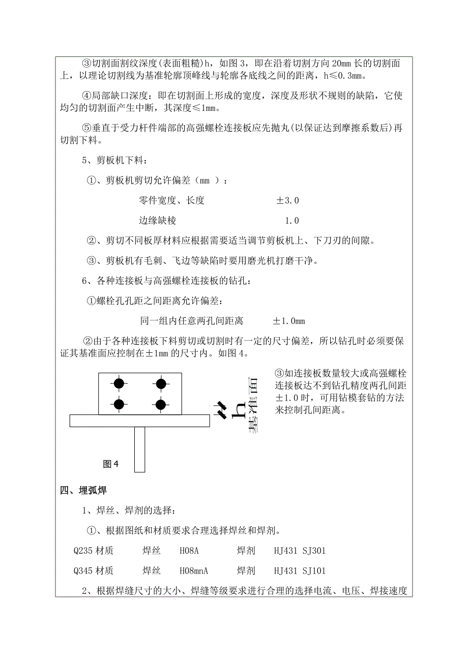 钢结构制作安装技术交底_第4页