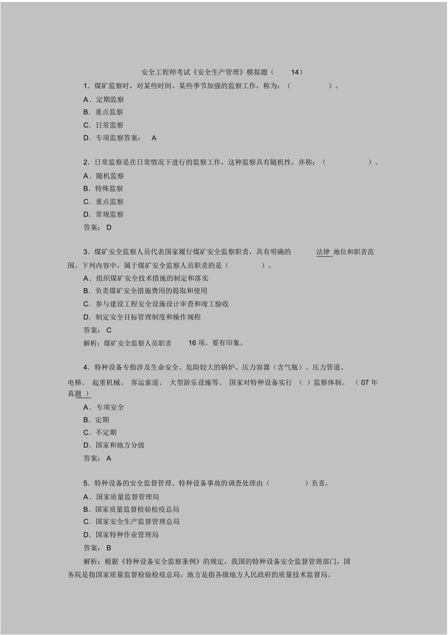 安全工程师考试安全生产管理模拟题14_第1页