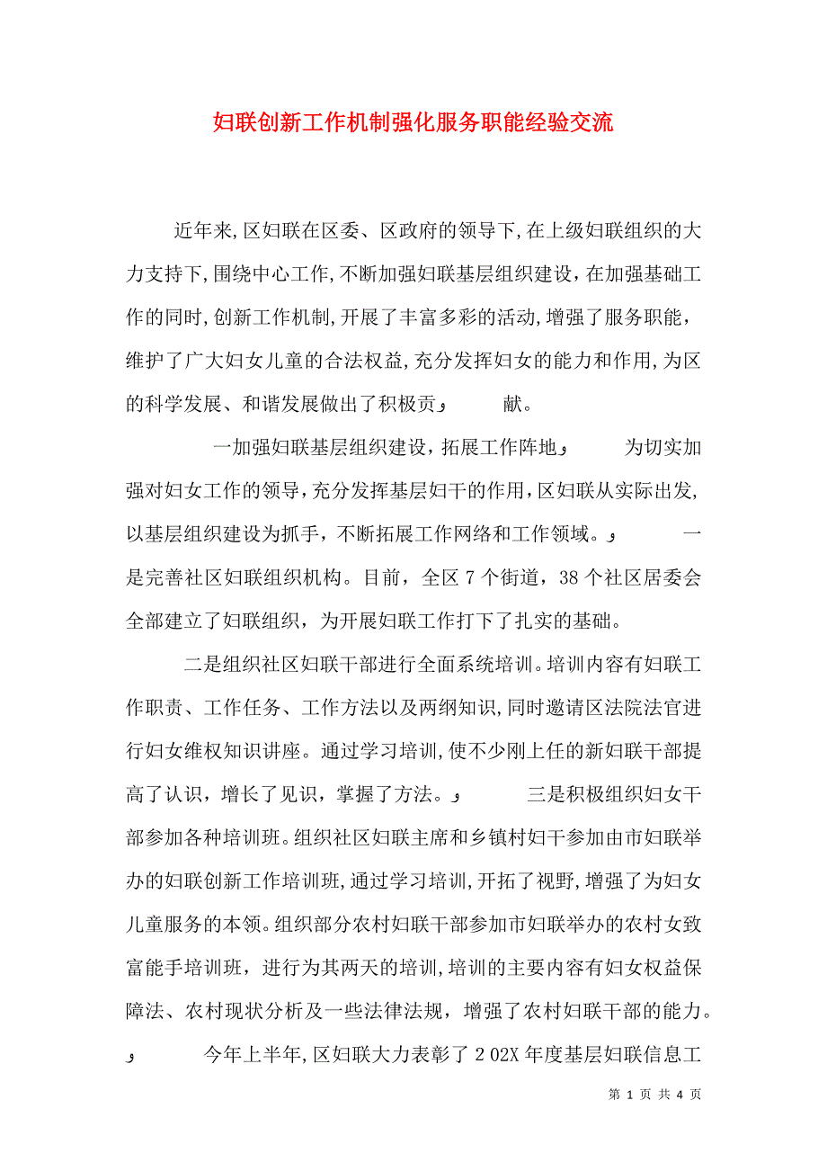 妇联创新工作机制强化服务职能经验交流_第1页