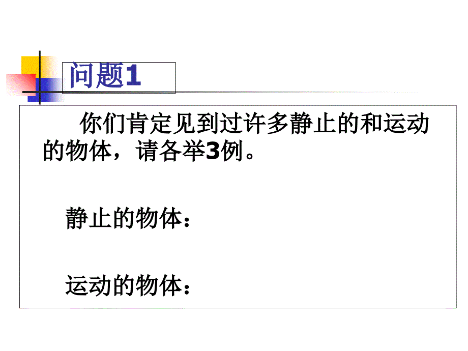 初二物理新人教版八年级物理上册1.2运动的描述课件4_第3页